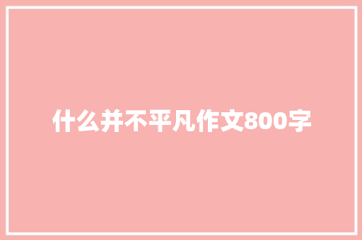 什么并不平凡作文800字