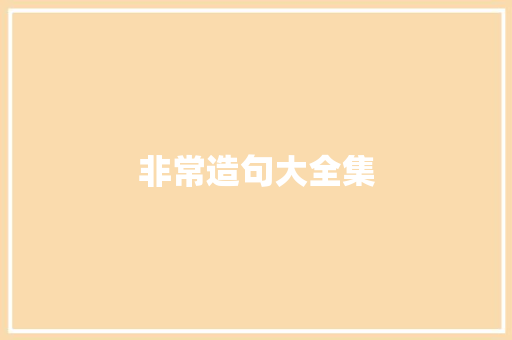 非常造句大全集