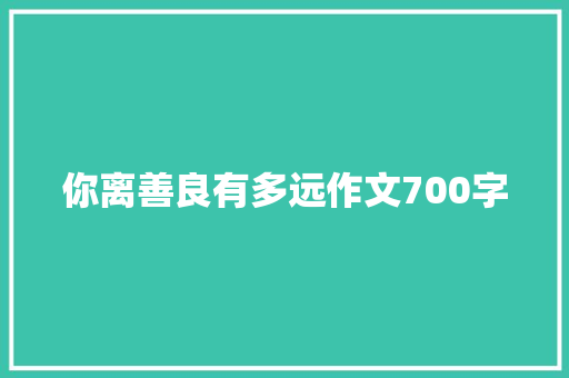 你离善良有多远作文700字