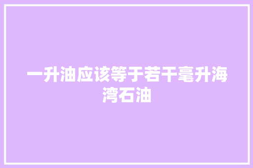 一升油应该等于若干毫升海湾石油