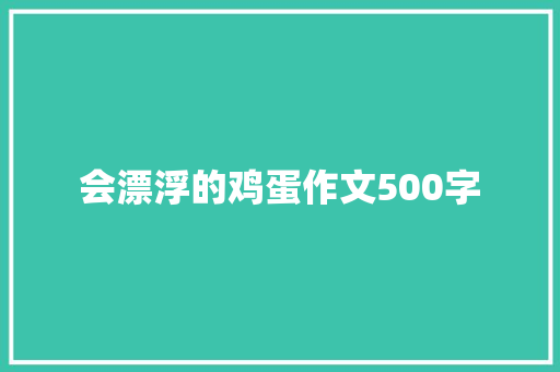 会漂浮的鸡蛋作文500字