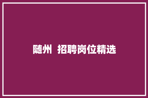 随州  招聘岗位精选