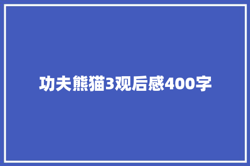 功夫熊猫3观后感400字