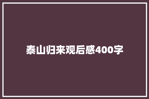 泰山归来观后感400字