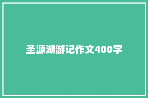 圣源湖游记作文400字