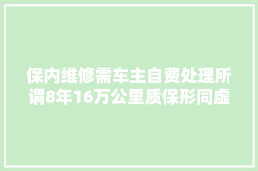 保内维修需车主自费处理所谓8年16万公里质保形同虚设