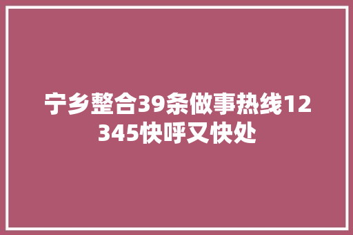 宁乡整合39条做事热线12345快呼又快处