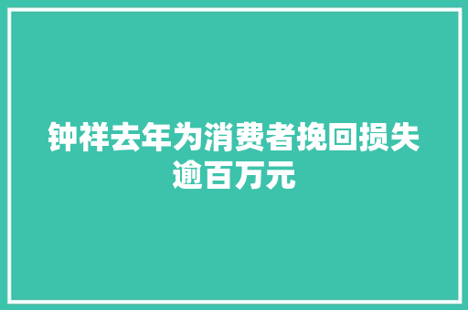 钟祥去年为消费者挽回损失逾百万元