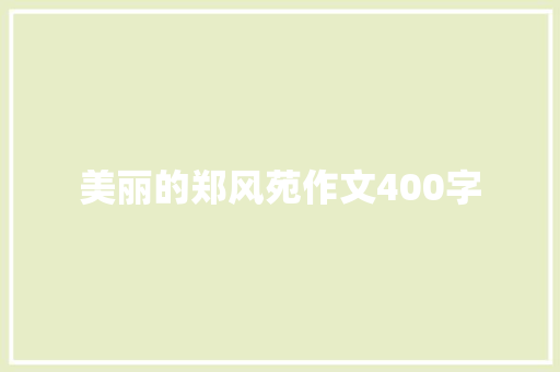 美丽的郑风苑作文400字