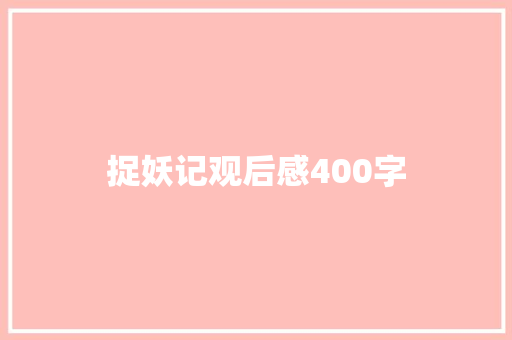 捉妖记观后感400字