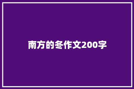 南方的冬作文200字
