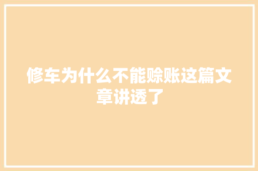 修车为什么不能赊账这篇文章讲透了