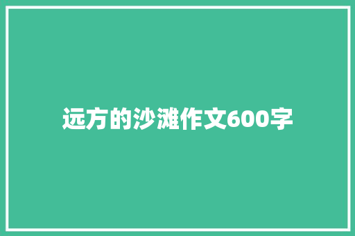 远方的沙滩作文600字