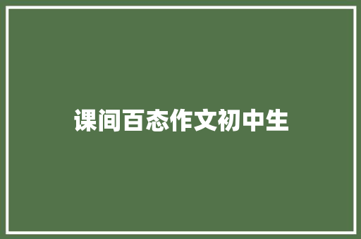 课间百态作文初中生
