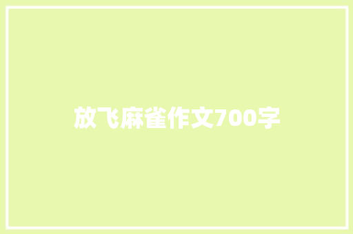 放飞麻雀作文700字