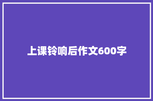 上课铃响后作文600字