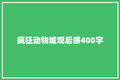 疯狂动物城观后感400字