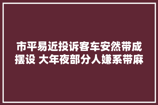 市平易近投诉客车安然带成摆设 大年夜部分人嫌系带麻烦