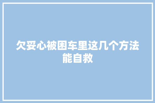 欠妥心被困车里这几个方法能自救
