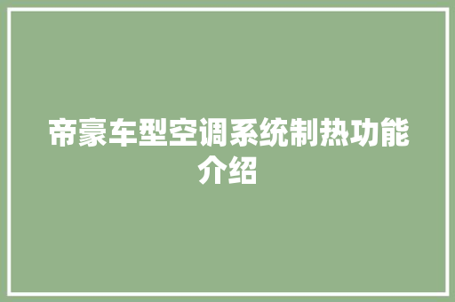 帝豪车型空调系统制热功能介绍