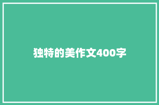 独特的美作文400字