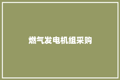 燃气发电机组采购