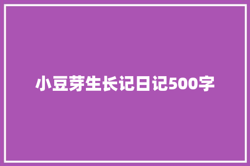 小豆芽生长记日记500字