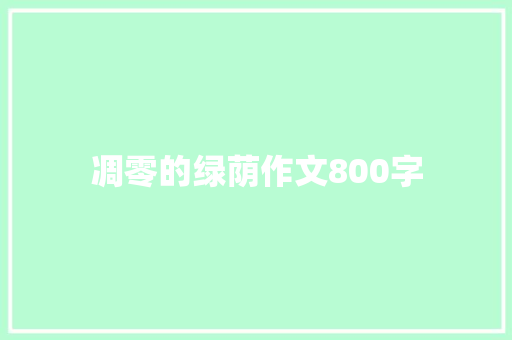 凋零的绿荫作文800字