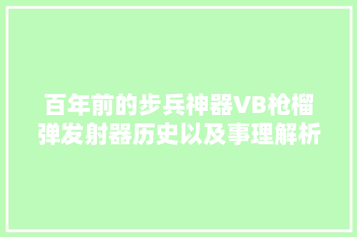 百年前的步兵神器VB枪榴弹发射器历史以及事理解析 汽车知识