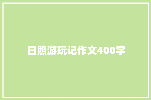 日照游玩记作文400字