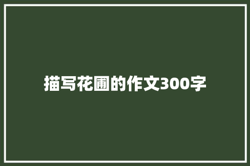描写花圃的作文300字