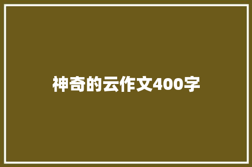 神奇的云作文400字