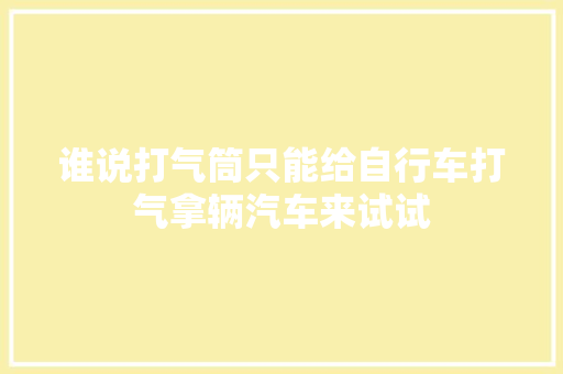 谁说打气筒只能给自行车打气拿辆汽车来试试