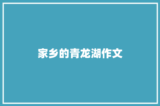 家乡的青龙湖作文
