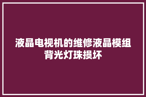 液晶电视机的维修液晶模组背光灯珠损坏