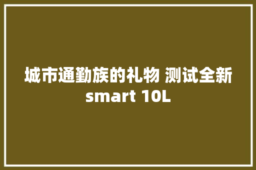 城市通勤族的礼物 测试全新smart 10L