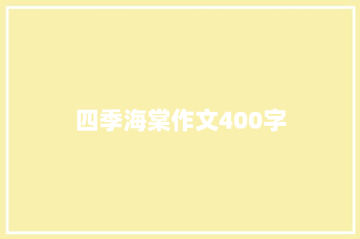四季海棠作文400字