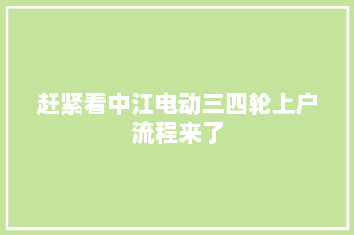 赶紧看中江电动三四轮上户流程来了