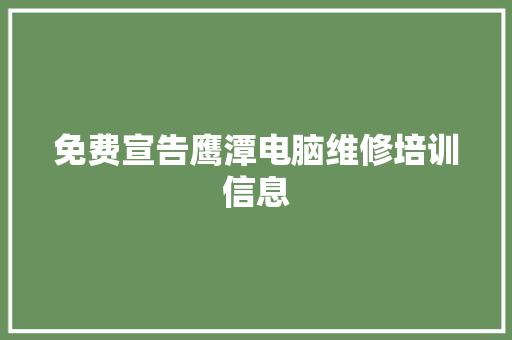 免费宣告鹰潭电脑维修培训信息