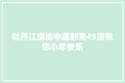 牡丹江绿地申通别克4S店祝您小年快乐