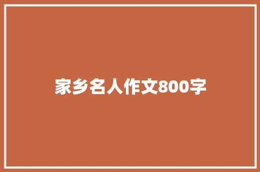家乡名人作文800字