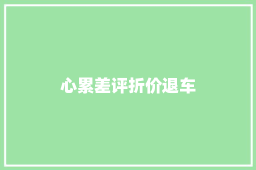心累差评折价退车 汽车知识