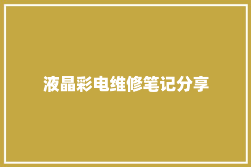 液晶彩电维修笔记分享