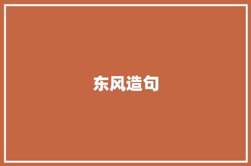 东风造句 知识百科