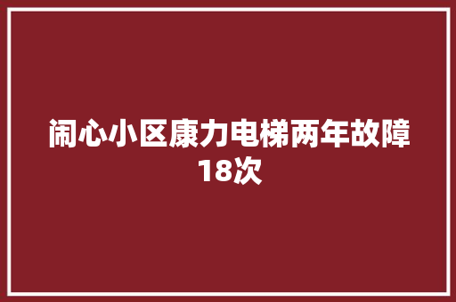 闹心小区康力电梯两年故障18次