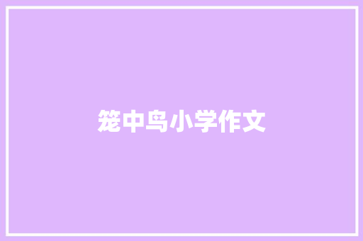 笼中鸟小学作文
