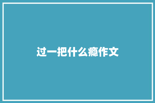 过一把什么瘾作文