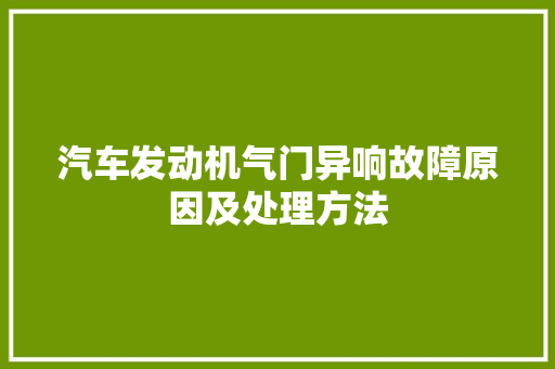 汽车发动机气门异响故障原因及处理方法