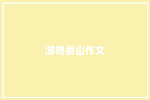 游宛委山作文