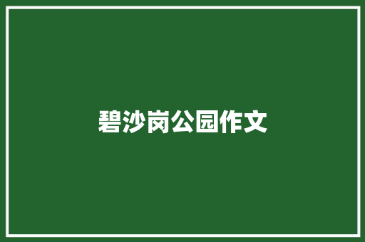 碧沙岗公园作文